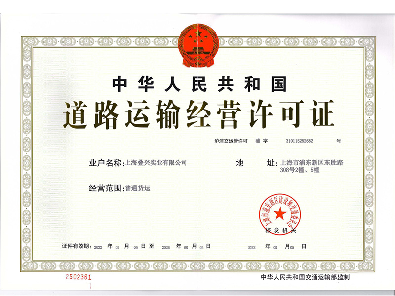 疊興（道路運(yùn)輸經(jīng)營(yíng)許可證）正本