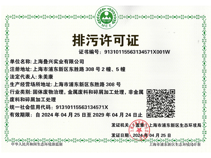 疊興-排污許可證（正本-領(lǐng)取版）